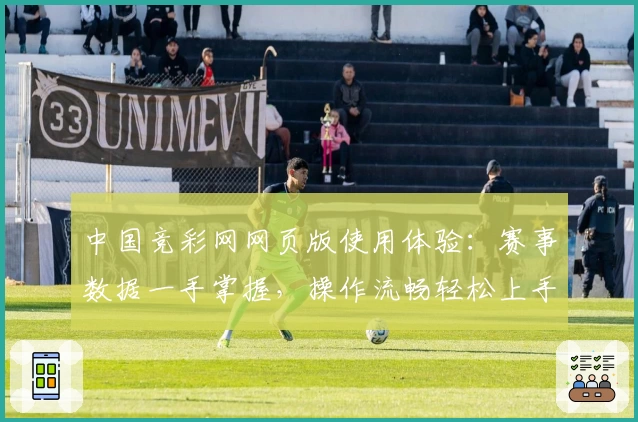 中国竞彩网网页版使用体验：赛事数据一手掌握，操作流畅轻松上手