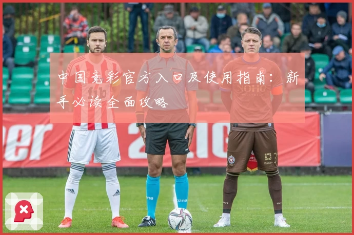 中国竞彩官方入口及使用指南：新手必读全面攻略