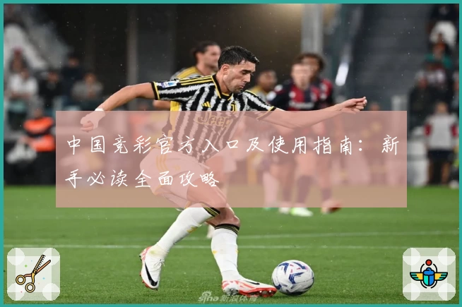 中国竞彩官方入口及使用指南：新手必读全面攻略