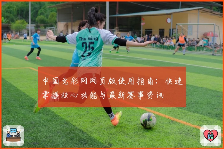 中国竞彩网网页版使用指南:快速掌握核心功能与最新赛事资讯