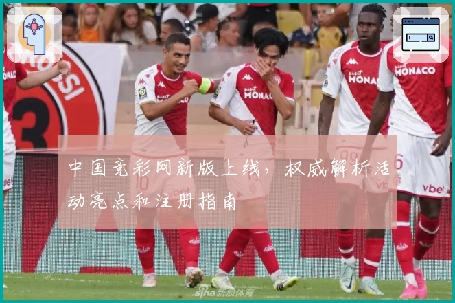 中国竞彩网新版上线，权威解析活动亮点和注册指南