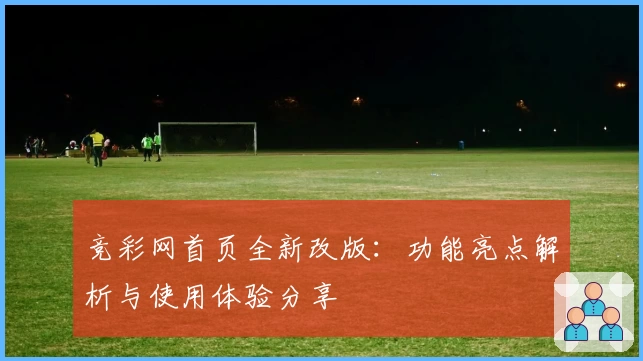 竞彩网首页全新改版：功能亮点解析与使用体验分享