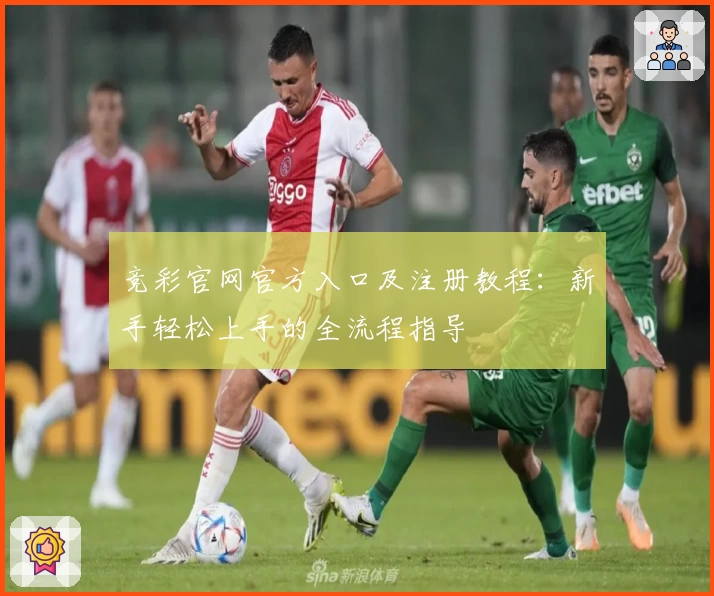 竞彩官网官方入口及注册教程：新手轻松上手的全流程指导