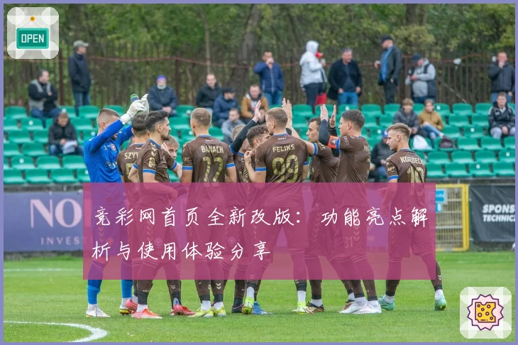 竞彩网首页全新改版：功能亮点解析与使用体验分享