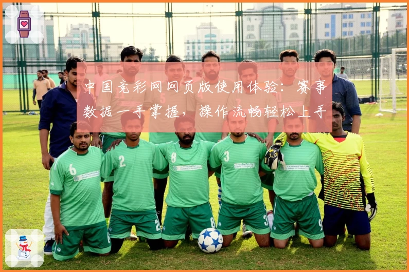 中国竞彩网网页版使用体验：赛事数据一手掌握，操作流畅轻松上手