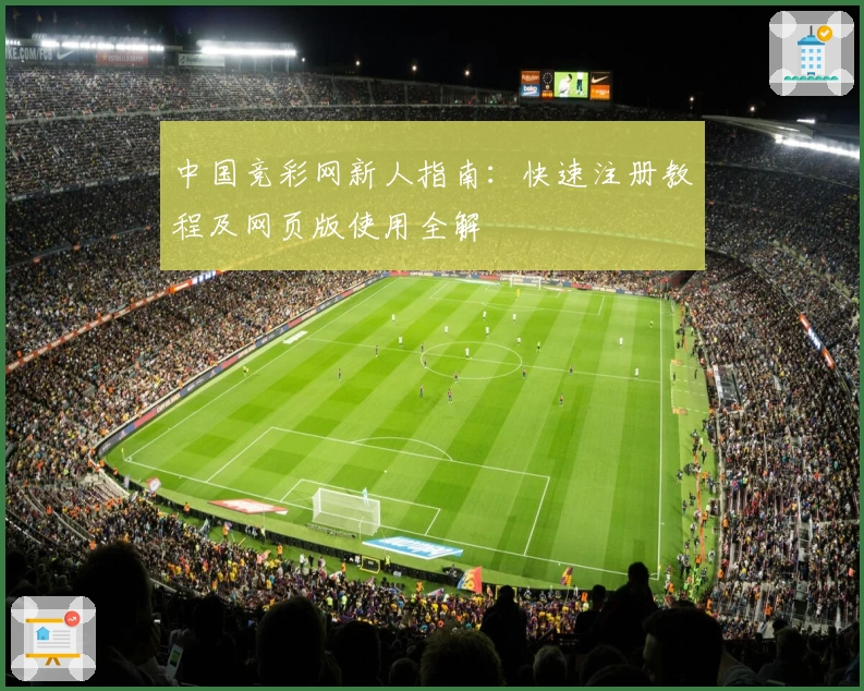 中国竞彩网新人指南：快速注册教程及网页版使用全解