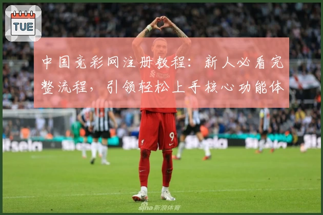 中国竞彩网注册教程：新人必看完整流程，引领轻松上手核心功能体验