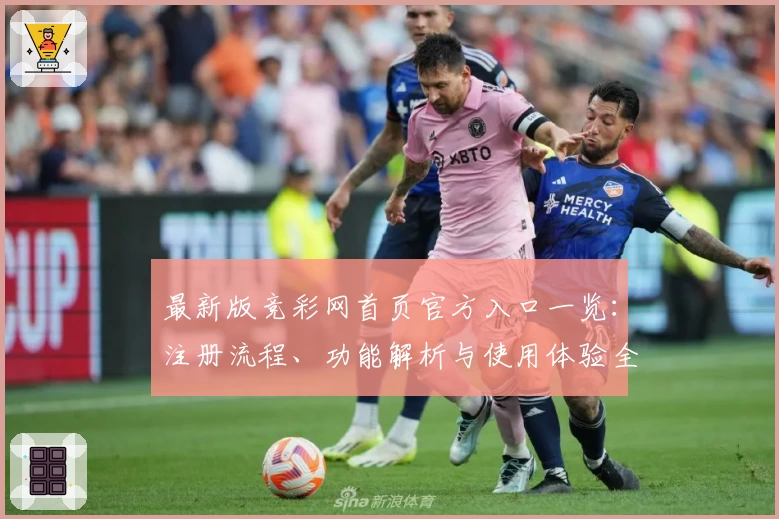 最新版竞彩网首页官方入口一览：注册流程、功能解析与使用体验全攻略