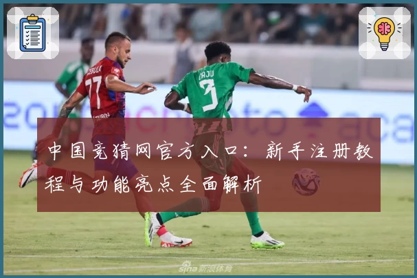 中国竞猜网官方入口：新手注册教程与功能亮点全面解析