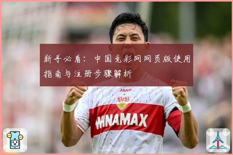 新手必看：中国竞彩网网页版使用指南与注册步骤解析