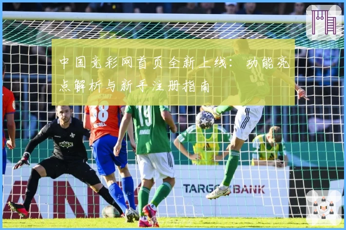 中国竞彩网首页全新上线：功能亮点解析与新手注册指南